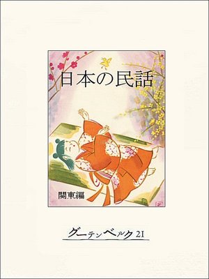 cover image of 日本の民話（関東編）